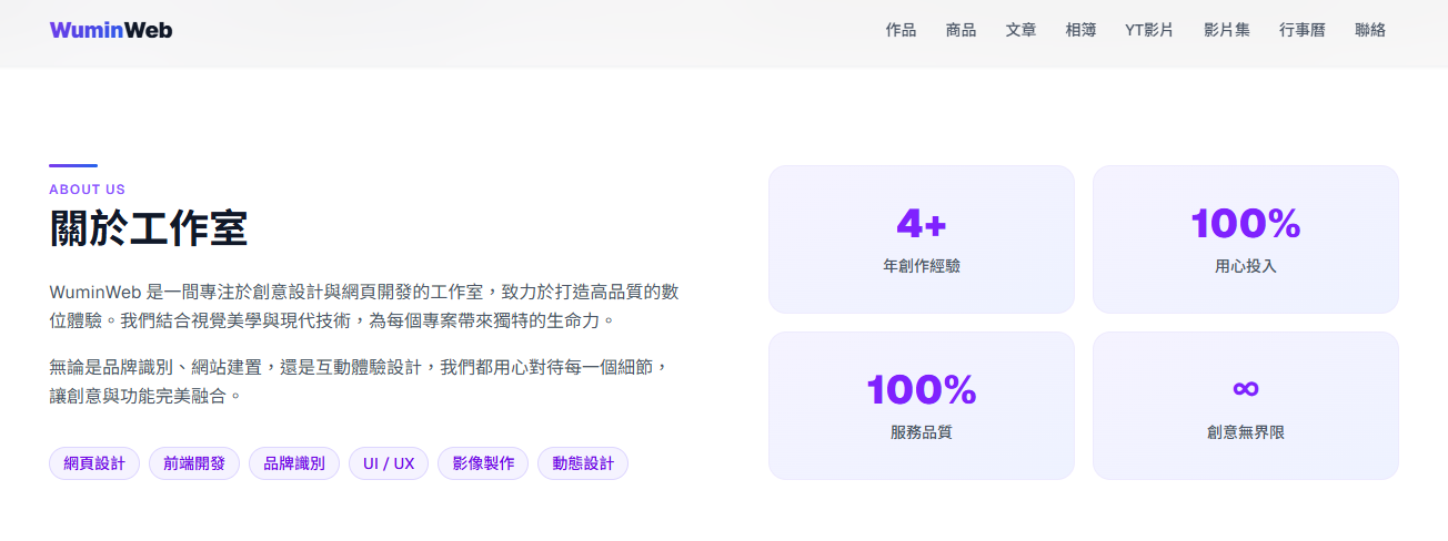 WuminWeb 創意工作室網站全介紹